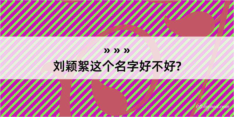 刘颖絮这个名字好不好?