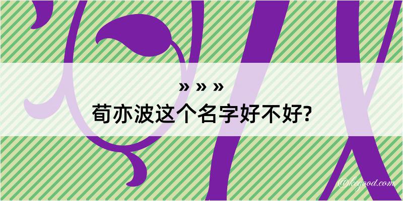 荀亦波这个名字好不好?