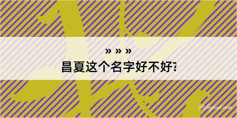 昌夏这个名字好不好?