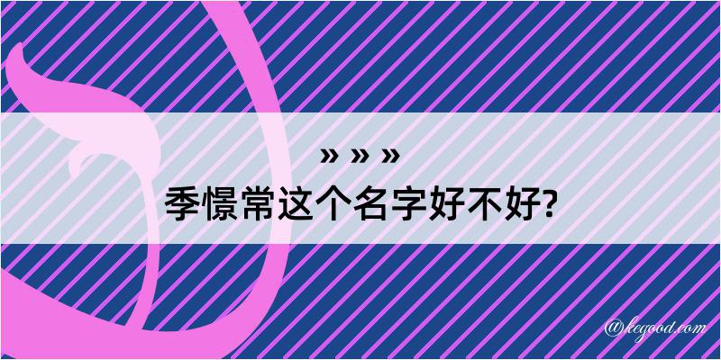 季憬常这个名字好不好?