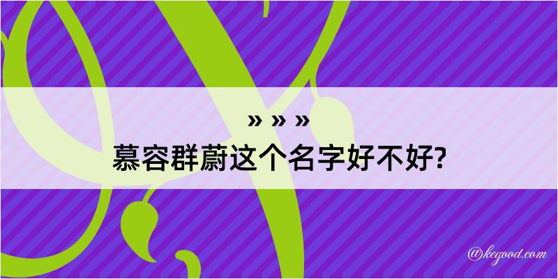 慕容群蔚这个名字好不好?