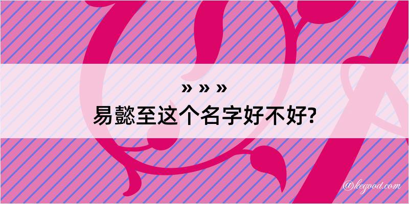 易懿至这个名字好不好?