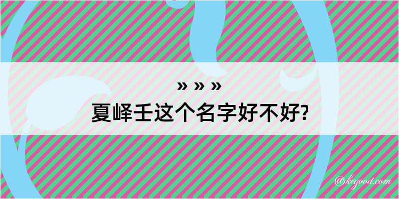 夏峄壬这个名字好不好?