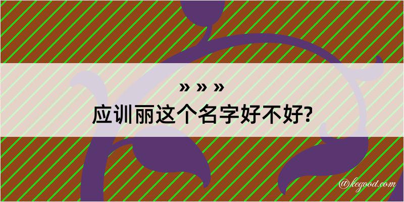 应训丽这个名字好不好?