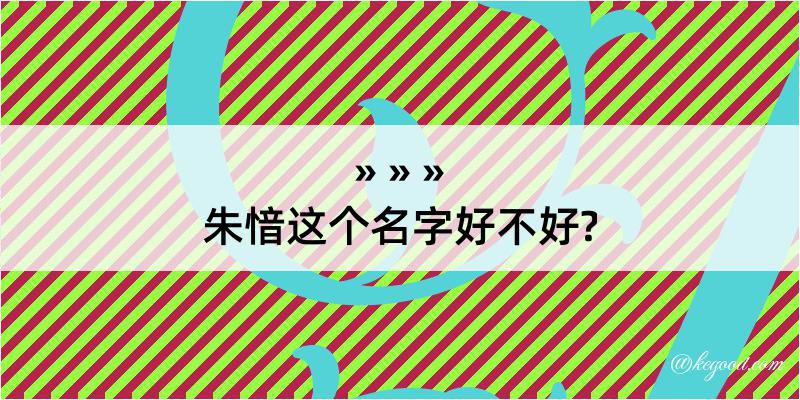 朱愔这个名字好不好?