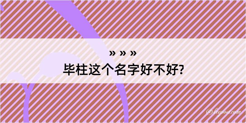 毕柱这个名字好不好?