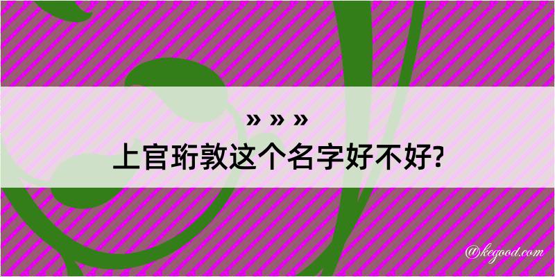 上官珩敦这个名字好不好?