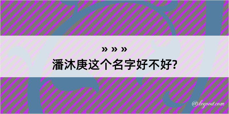 潘沐庚这个名字好不好?