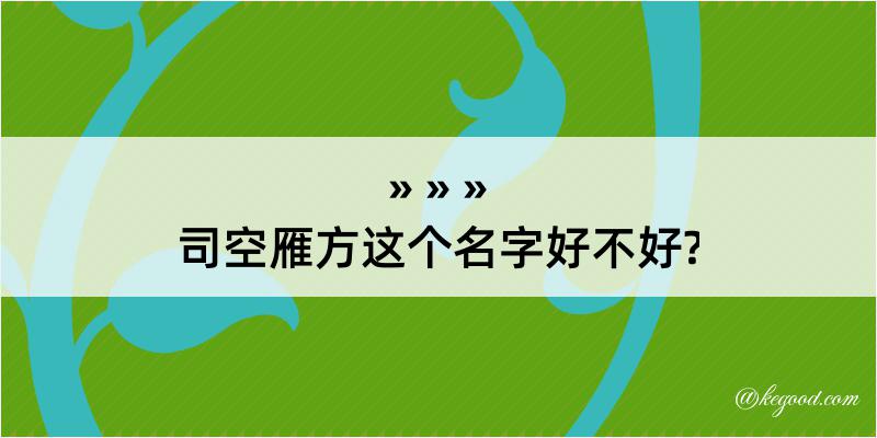 司空雁方这个名字好不好?