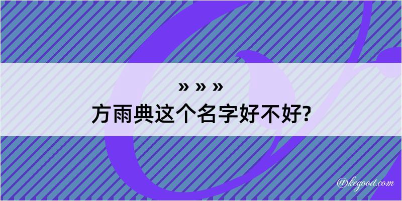 方雨典这个名字好不好?