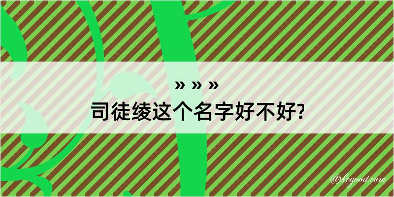 司徒绫这个名字好不好?