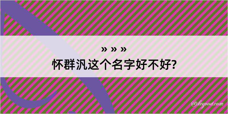 怀群汎这个名字好不好?