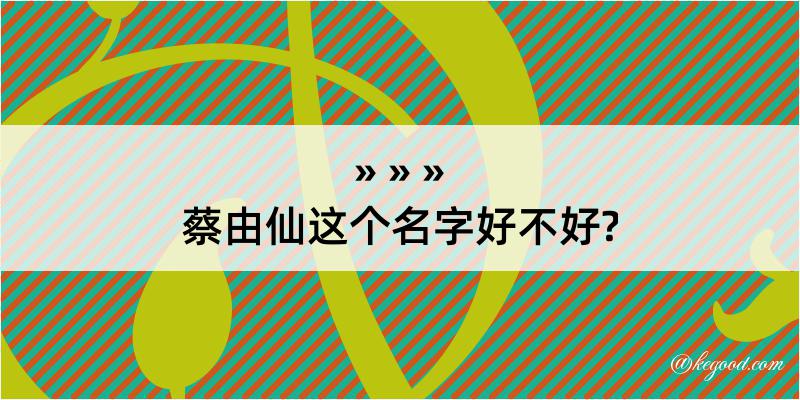 蔡由仙这个名字好不好?