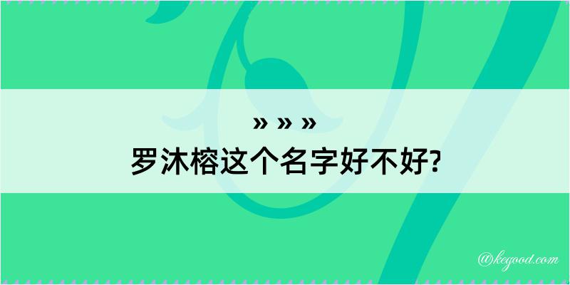 罗沐榕这个名字好不好?