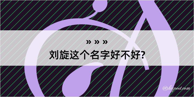 刘旋这个名字好不好?