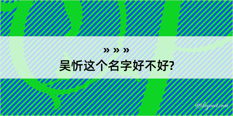 吴忻这个名字好不好?