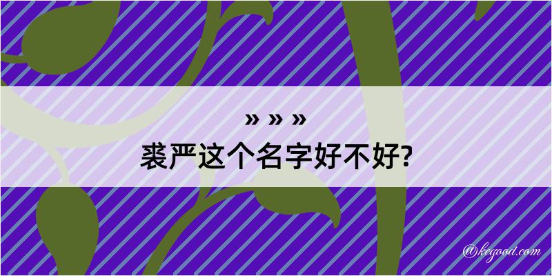 裘严这个名字好不好?