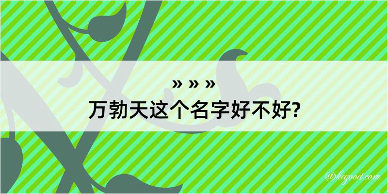 万勃天这个名字好不好?