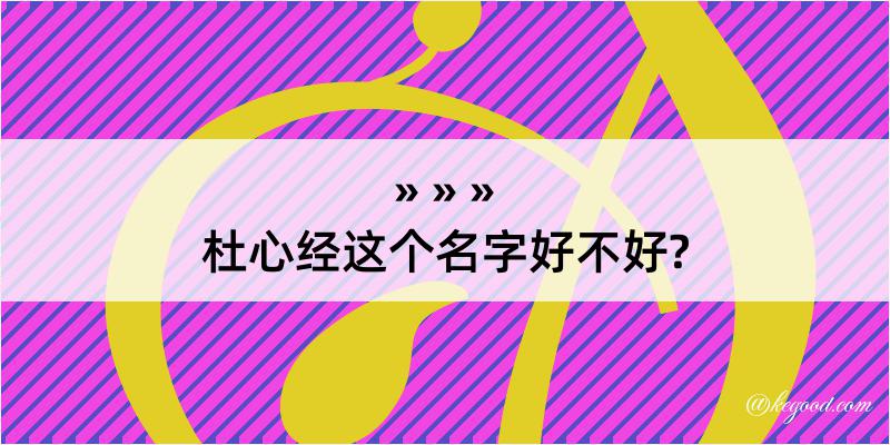 杜心经这个名字好不好?