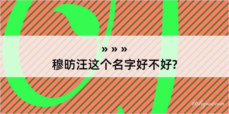 穆昉汪这个名字好不好?