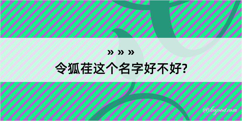 令狐荏这个名字好不好?