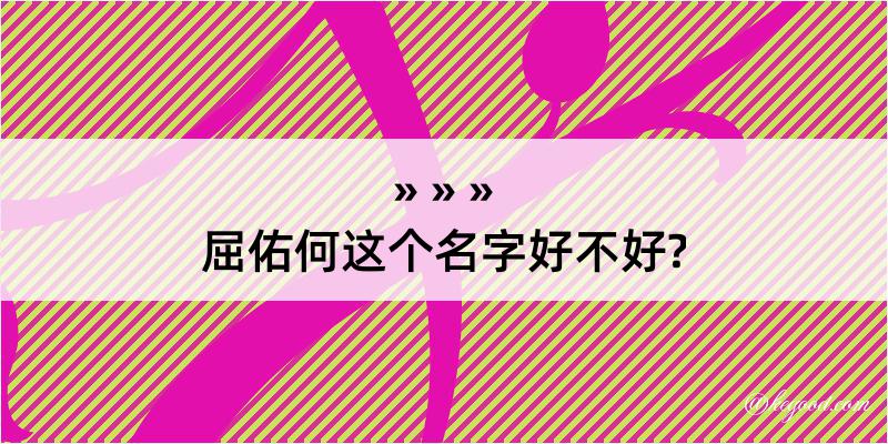 屈佑何这个名字好不好?