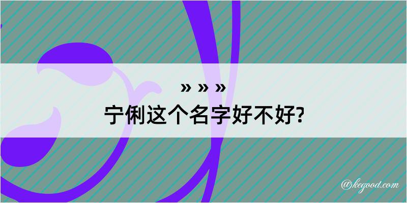 宁俐这个名字好不好?