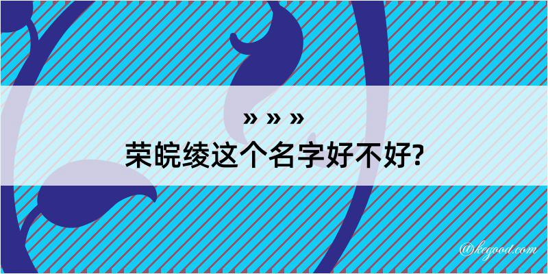 荣皖绫这个名字好不好?