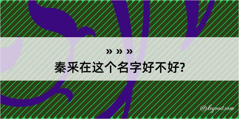 秦釆在这个名字好不好?