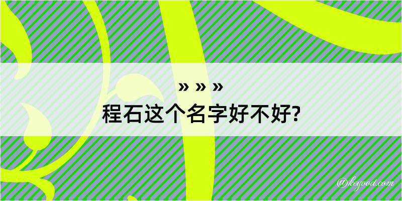 程石这个名字好不好?