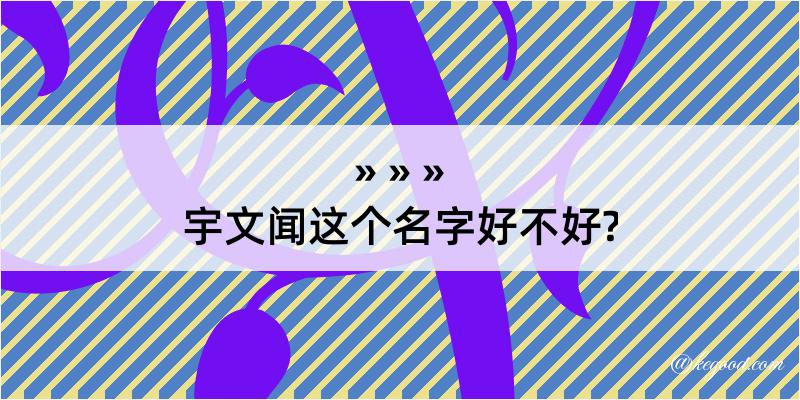 宇文闻这个名字好不好?