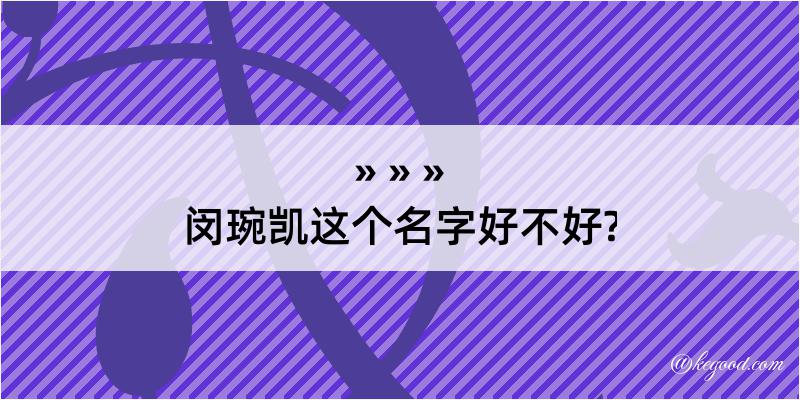 闵琬凯这个名字好不好?