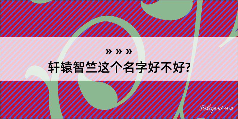 轩辕智竺这个名字好不好?