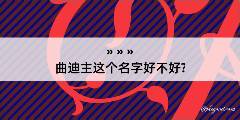 曲迪主这个名字好不好?