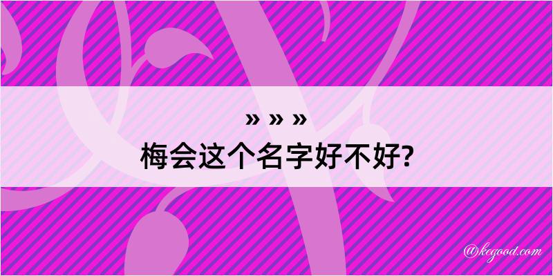 梅会这个名字好不好?