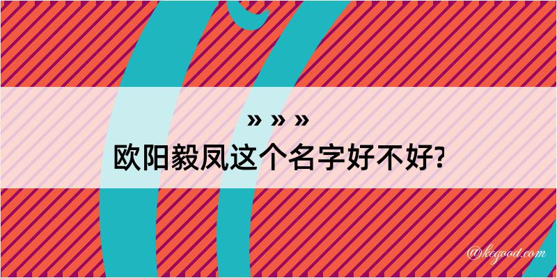 欧阳毅凤这个名字好不好?