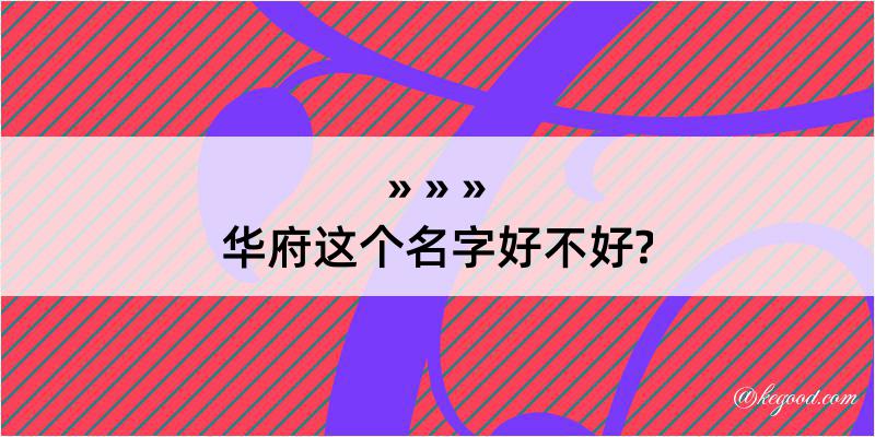 华府这个名字好不好?