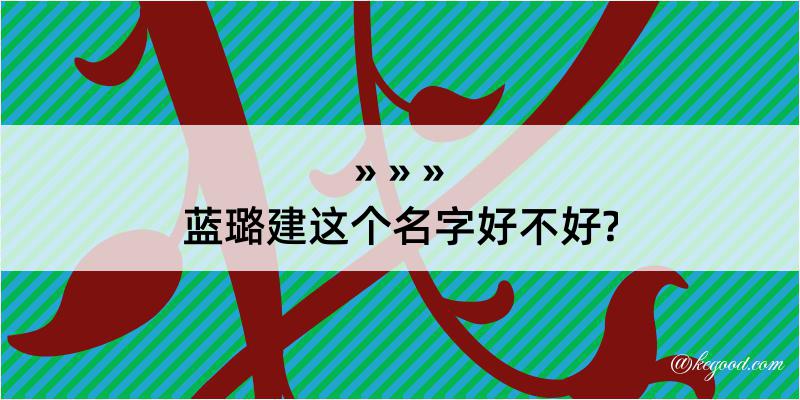 蓝璐建这个名字好不好?