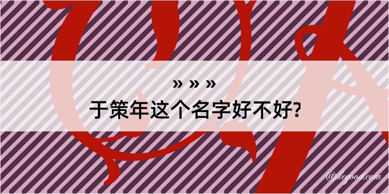 于策年这个名字好不好?