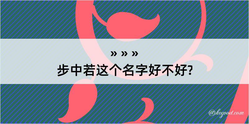 步中若这个名字好不好?