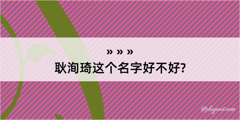 耿洵琦这个名字好不好?