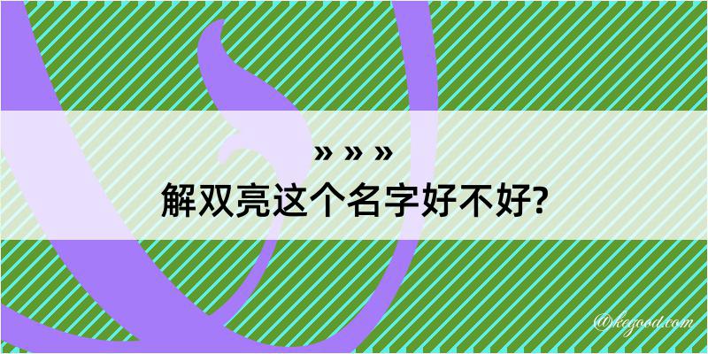 解双亮这个名字好不好?