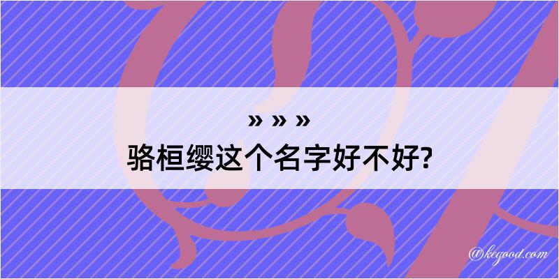 骆桓缨这个名字好不好?