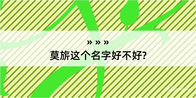 莫旂这个名字好不好?