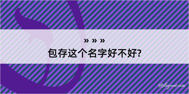 包存这个名字好不好?