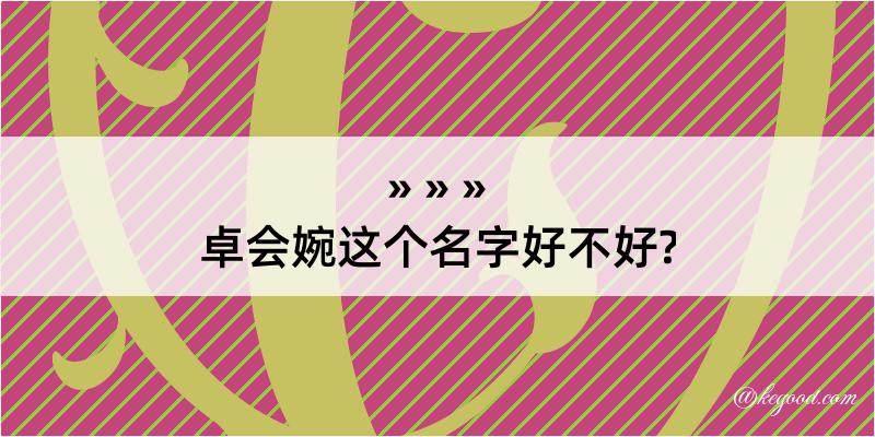 卓会婉这个名字好不好?