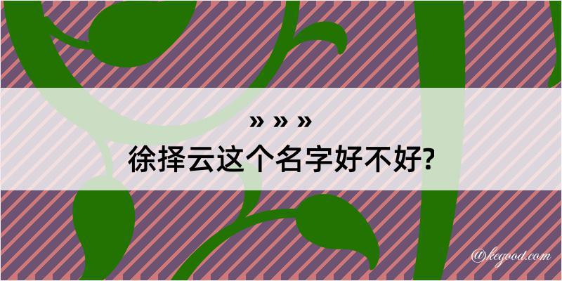 徐择云这个名字好不好?