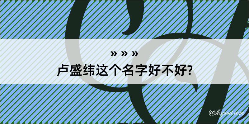 卢盛纬这个名字好不好?