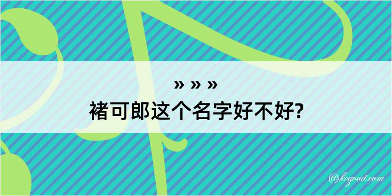 褚可郎这个名字好不好?