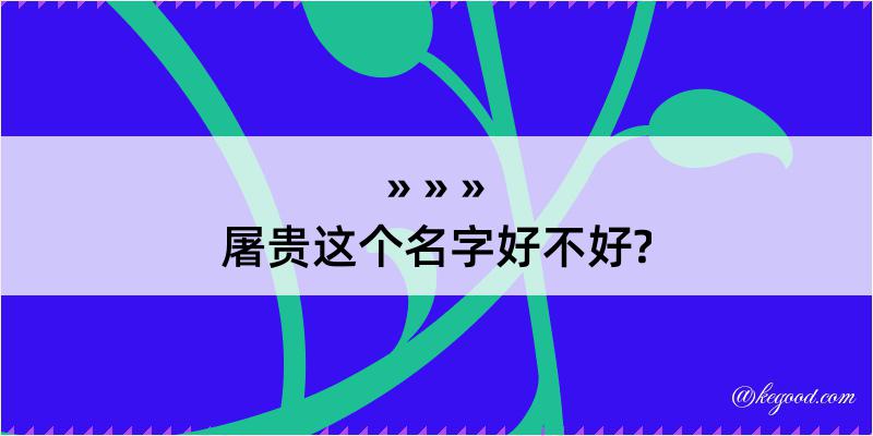 屠贵这个名字好不好?